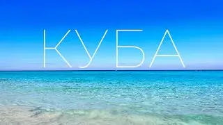 VLOG. На Кубу после шести месяцев в Канаде (часть 1)
