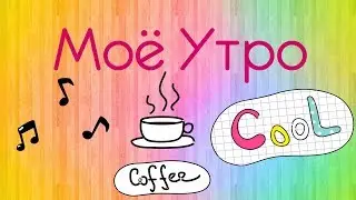 Моё соное утро