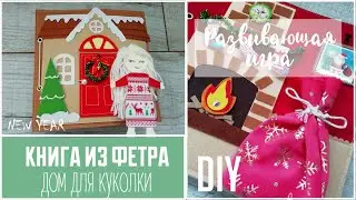 Книга из фетра Дом для куклы - новогодняя версия | Обзор