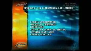 ALPHA: Χορηγοί εκπομπής 2003