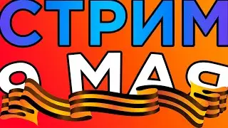 Стрим на 9 Мая! С днём Победы! | Стрим