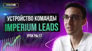 ШКОЛА АРБИТРАЖА ТРАФИКА: Опыт Медиабаинга Gambling.pro | Урок №17