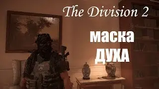 The Division 2/Маска Духа