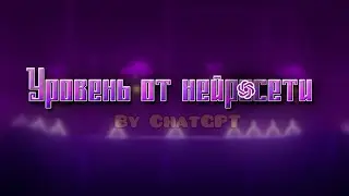 СДЕЛАЙ свой УРОВЕНЬ с помощью CHATGPT