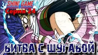 Fairy Tail Серия 24: Битва с Шугабой