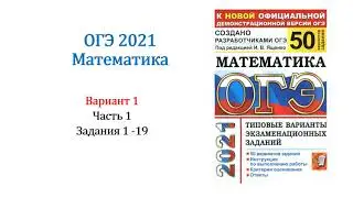 ОГЭ 2021. Математика. Вариант 1. Сборник на 50 вариантов. Под ред. И.В. Ященко, Задания 1 - 19.