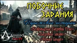 (ПЕРЕЗАЛИВ!) Прохождение Assassin's Creed: Unity. Парижские истории. И снова Багровая Роза!