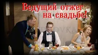 The presenter had a blast at the wedding. Surprised everyone and sang the RAP. 
