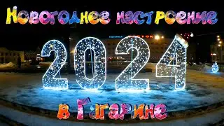 Новогоднее настроение в Гагарине 2024