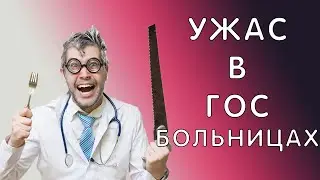 ЧТО РЕАЛЬНО ПРОИСХОДИТ В РОССИЙСКИХ БОЛЬНИЦАХ? | ТРЭШ