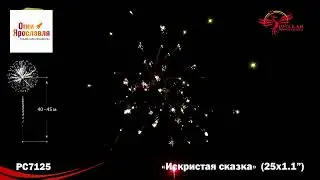 РС7125 ИСКРИСТАЯ СКАЗКА