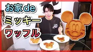 [Ano's Kitchen] Did you make cute Mickey waffles? We'd love to hear your opinion on which one is ...