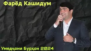 Умедҷони Бурҳон Фарёд Кашидум Нав 2024 umedjoni burhon faryod kashidum Nev 2024
