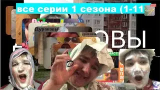 Дураковы! Все серии 1 сезона (1-11серии)