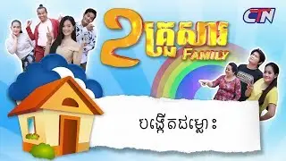 ២គ្រួសារ - 