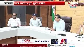 यवतमाल - जिला कलेक्टर द्वारा चुनाव समीक्षा