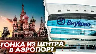 Гонка от Красной Площади в Аэропорт Внуково! Метро VS Аэроэкспресс VS Машина!