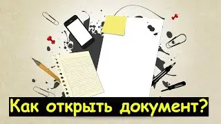 Как открыть файл docx на телефоне