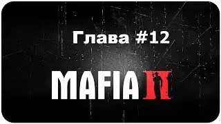 Mafia 2 Смешное прохождение, Глава #12