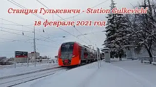 Station Gulkevichi  |  Станция Гулькевичи 18.02.2021г