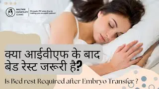 क्या आईवीएफ के बाद बेड रेस्ट जरूरी है   #drmalpani #ivfsupport #embryotransfer #ivftreatment