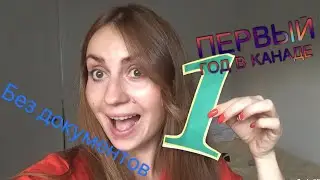 Первый год в Канаде. Без документов