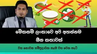 වස වන වස නොවන කෑම  | Healthy & Traditional  food  to Poisonous   By Nutritionist Hiroshan Jayaranga