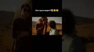 Я орла увидел....! 😄 #комедия #юмор #фильм #моменты #кино #shorts