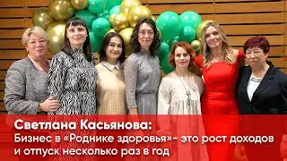 Отзыв о "Роднике здоровья" - рост доходов и отпуск несколько раз в год