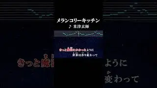 もう一度！笑って笑って笑って #歌詞 #onvocal #本人ボーカル #メランコリーキッチン #米津玄師 #2014