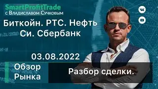 Анализ рынка. Ртс, Нефть, Си, Сбер. Крипторынок. Разбор в sbpro. Разбор сделки.