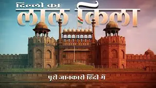 Red Fort Delhi Full History With Guide in Hindi || Red Fort of Delhi (Lal Qila)