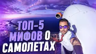 Топ-5 мифов о самолётах