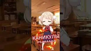 УРА КАНИКУЛЫ! Музыкальное поздравление с началом каникул! #каникулы #anime #аниме #школа #отдых