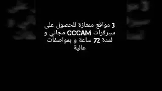 3 مواقع ممتازة للحصول على سيرفرات CCCam صالحة ل72 ساعة