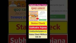 Subhadra yojana status check online, how to check Subhadra status mobile se without csc id