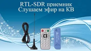 RTL-SDR приемник. Слушаем эфир на КВ