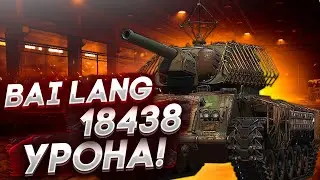 🔴 ЛУЧШИЙ ТАНК В РЕЖИМЕ СТАЛЬНОЙ ОХОТНИК 2022. BAI LANG 18438 УРОНА 🔴
