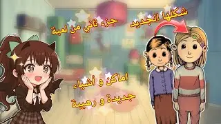 و أخيرا تم إعلان موعد نزول الشابتر الجديد من لعبة😭 my child new beginnings trailer