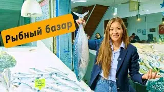 Рыбный базар в Алании.