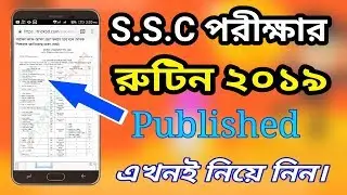 S.S.C পরীক্ষার রুটিন ২০১৯। এখনই দেখে নিন।#Ssc #Exam_Routine 2019। All Board Bangladesh