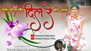 गुया लुटेला मोर दिल रे||Guiya Lutela Mor Dil Re||Old Memories With Nagpuri Romantic Love Song||
