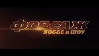Форсаж: Хоббс и Шоу / Fast & Furious Presents: Hobbs & Shaw (2019) | Трейлер