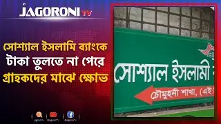 সোশ্যাল ইসলামি ব্যাংকে টাকা তুলতে না পেরে গ্রাহকদের মাঝে ক্ষোভ I NEWS I JAGORONI TV