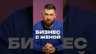 Бизнес с женой  