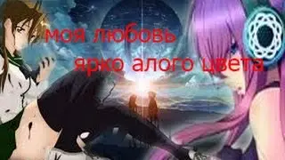 「ＡＭＶ」Аниме клип о любви [Моя любовь ярко алого цвета]