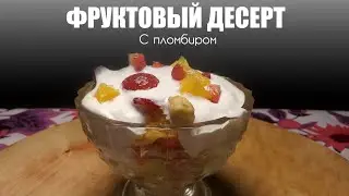 За 5-минут Фруктовый десерт с мороженым: От вкуса просто нет слов..