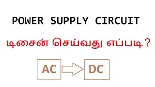 Power Supply Circuit Design செய்வது எப்படி? | Electronic Circuit Design Tutorial in Tamil