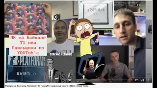 Ремонт ПК на процессоре Baikal-T1 или паяльщики из YouTub’a