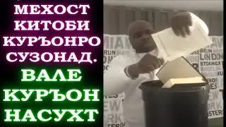 Китоби ҚУРЪОНРО сузонадан мехост аммо китоби ҚУРЪОН насухт.